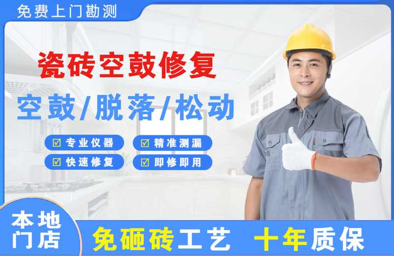 清涧瓷砖空鼓修复
