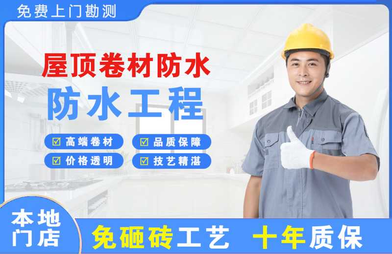 清涧屋顶卷材防水